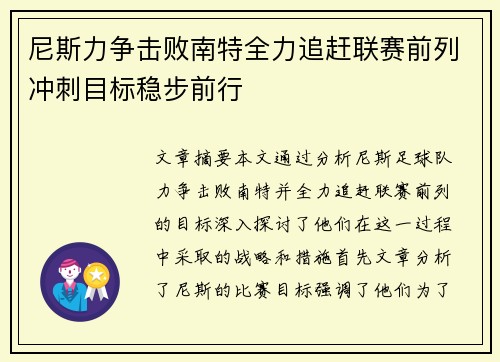 尼斯力争击败南特全力追赶联赛前列冲刺目标稳步前行