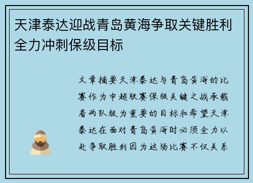 天津泰达迎战青岛黄海争取关键胜利全力冲刺保级目标