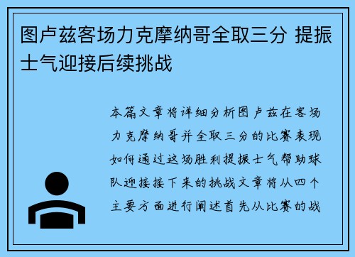 图卢兹客场力克摩纳哥全取三分 提振士气迎接后续挑战