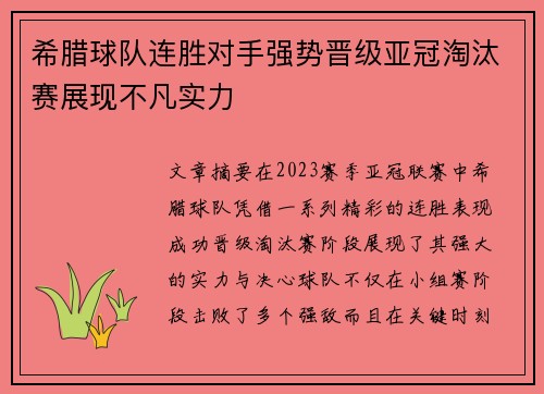 希腊球队连胜对手强势晋级亚冠淘汰赛展现不凡实力