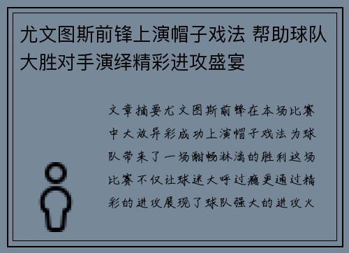 尤文图斯前锋上演帽子戏法 帮助球队大胜对手演绎精彩进攻盛宴