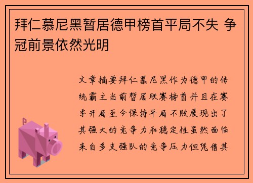 拜仁慕尼黑暂居德甲榜首平局不失 争冠前景依然光明