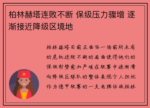 柏林赫塔连败不断 保级压力骤增 逐渐接近降级区境地