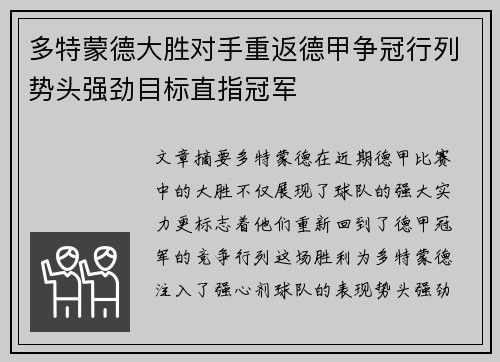 多特蒙德大胜对手重返德甲争冠行列势头强劲目标直指冠军