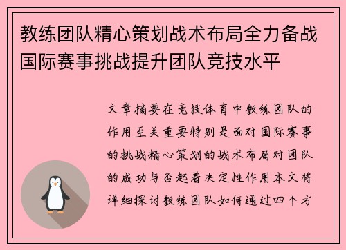 教练团队精心策划战术布局全力备战国际赛事挑战提升团队竞技水平