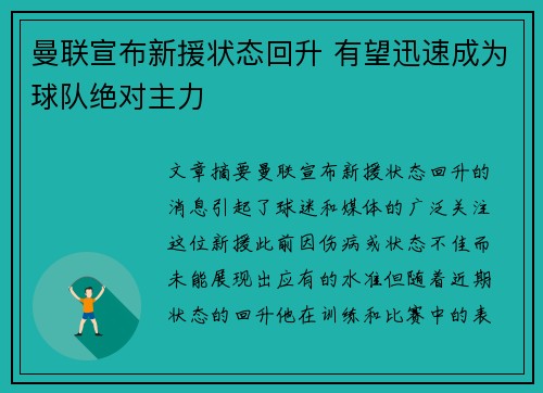 曼联宣布新援状态回升 有望迅速成为球队绝对主力