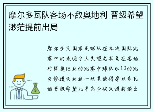 摩尔多瓦队客场不敌奥地利 晋级希望渺茫提前出局