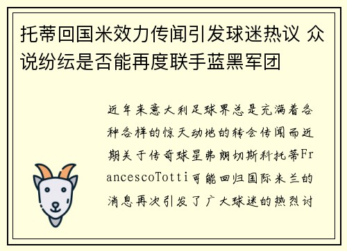 托蒂回国米效力传闻引发球迷热议 众说纷纭是否能再度联手蓝黑军团