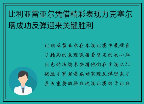 比利亚雷亚尔凭借精彩表现力克塞尔塔成功反弹迎来关键胜利