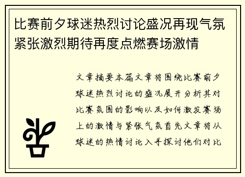 比赛前夕球迷热烈讨论盛况再现气氛紧张激烈期待再度点燃赛场激情