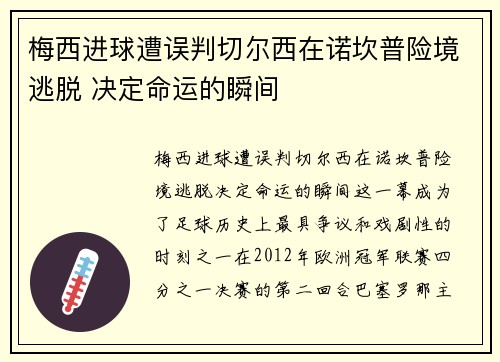 梅西进球遭误判切尔西在诺坎普险境逃脱 决定命运的瞬间