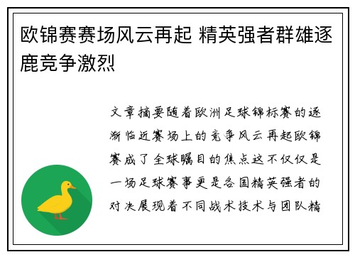 欧锦赛赛场风云再起 精英强者群雄逐鹿竞争激烈