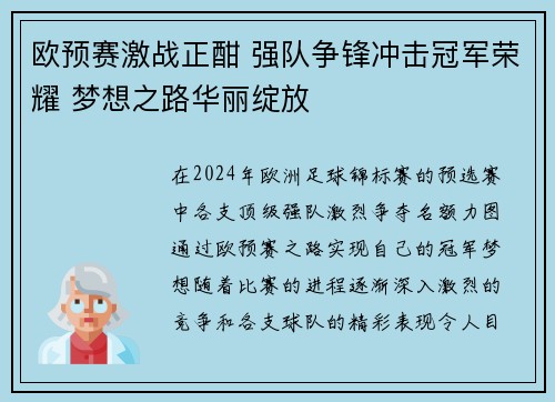 欧预赛激战正酣 强队争锋冲击冠军荣耀 梦想之路华丽绽放