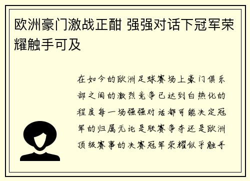 欧洲豪门激战正酣 强强对话下冠军荣耀触手可及