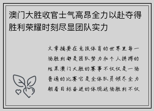 澳门大胜收官士气高昂全力以赴夺得胜利荣耀时刻尽显团队实力