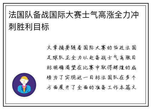 法国队备战国际大赛士气高涨全力冲刺胜利目标