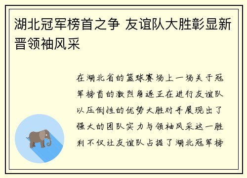 湖北冠军榜首之争 友谊队大胜彰显新晋领袖风采