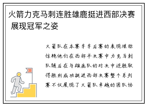 火箭力克马刺连胜雄鹿挺进西部决赛 展现冠军之姿