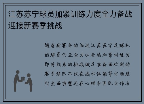 江苏苏宁球员加紧训练力度全力备战迎接新赛季挑战