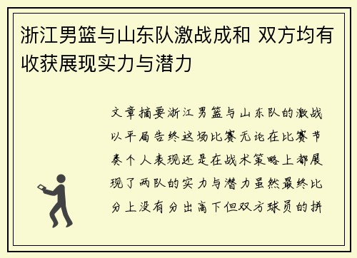 浙江男篮与山东队激战成和 双方均有收获展现实力与潜力