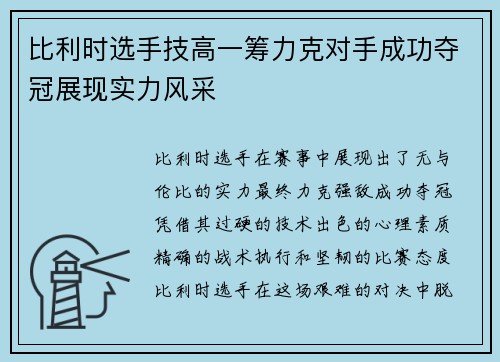 比利时选手技高一筹力克对手成功夺冠展现实力风采