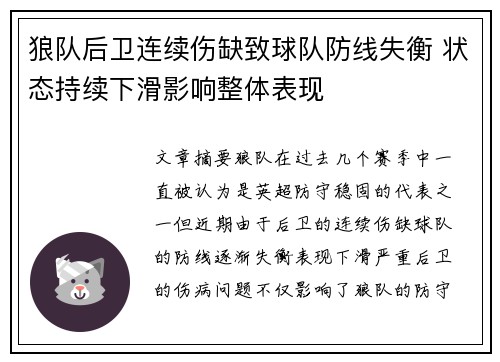 狼队后卫连续伤缺致球队防线失衡 状态持续下滑影响整体表现