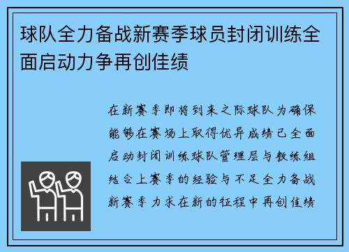 球队全力备战新赛季球员封闭训练全面启动力争再创佳绩