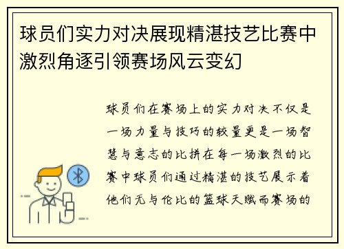 球员们实力对决展现精湛技艺比赛中激烈角逐引领赛场风云变幻