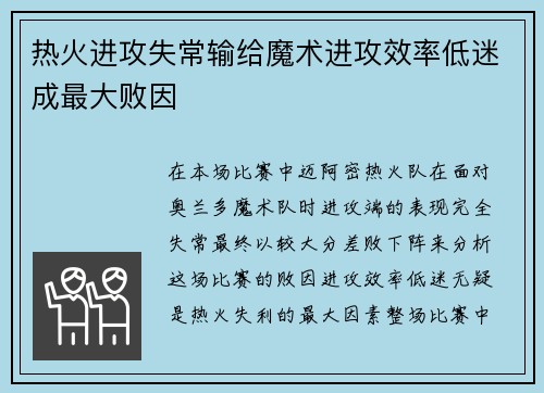 热火进攻失常输给魔术进攻效率低迷成最大败因