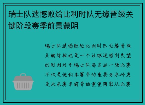 瑞士队遗憾败给比利时队无缘晋级关键阶段赛季前景蒙阴