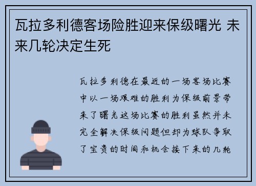 瓦拉多利德客场险胜迎来保级曙光 未来几轮决定生死