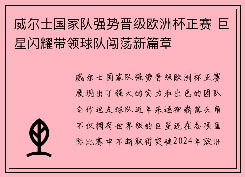 威尔士国家队强势晋级欧洲杯正赛 巨星闪耀带领球队闯荡新篇章