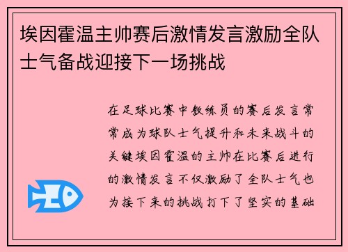 埃因霍温主帅赛后激情发言激励全队士气备战迎接下一场挑战