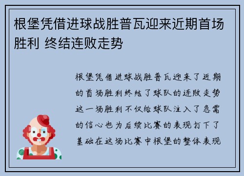 根堡凭借进球战胜普瓦迎来近期首场胜利 终结连败走势