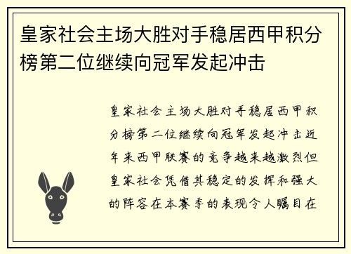 皇家社会主场大胜对手稳居西甲积分榜第二位继续向冠军发起冲击