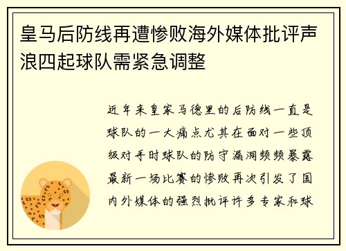 皇马后防线再遭惨败海外媒体批评声浪四起球队需紧急调整