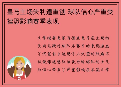 皇马主场失利遭重创 球队信心严重受挫恐影响赛季表现