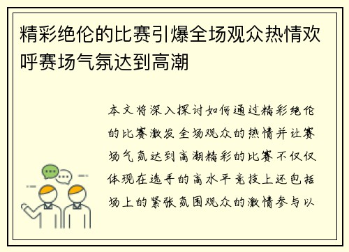 精彩绝伦的比赛引爆全场观众热情欢呼赛场气氛达到高潮