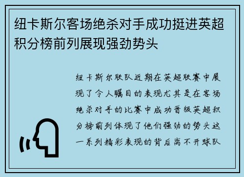 纽卡斯尔客场绝杀对手成功挺进英超积分榜前列展现强劲势头