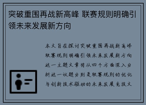 突破重围再战新高峰 联赛规则明确引领未来发展新方向