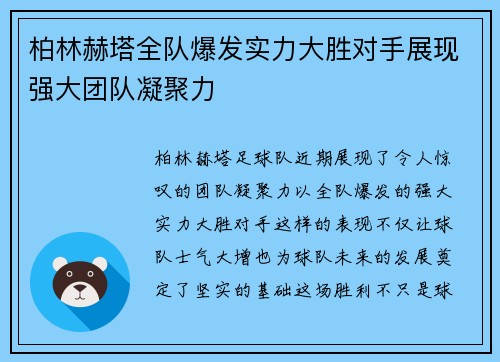 柏林赫塔全队爆发实力大胜对手展现强大团队凝聚力