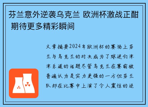 芬兰意外逆袭乌克兰 欧洲杯激战正酣 期待更多精彩瞬间