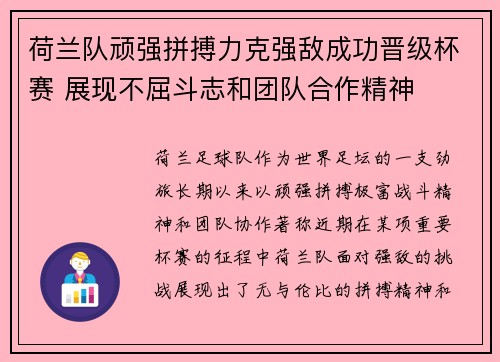 荷兰队顽强拼搏力克强敌成功晋级杯赛 展现不屈斗志和团队合作精神