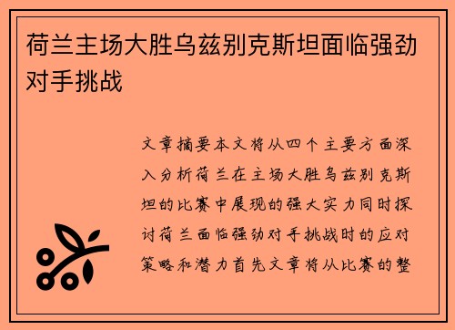 荷兰主场大胜乌兹别克斯坦面临强劲对手挑战