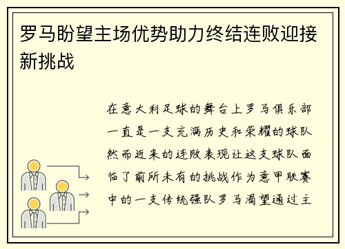 罗马盼望主场优势助力终结连败迎接新挑战