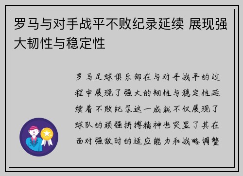 罗马与对手战平不败纪录延续 展现强大韧性与稳定性