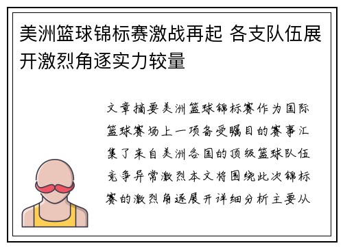 美洲篮球锦标赛激战再起 各支队伍展开激烈角逐实力较量