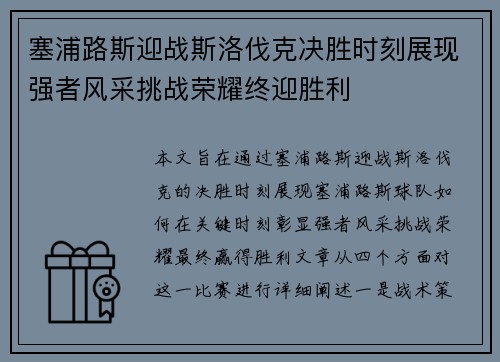 塞浦路斯迎战斯洛伐克决胜时刻展现强者风采挑战荣耀终迎胜利