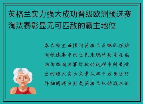 英格兰实力强大成功晋级欧洲预选赛淘汰赛彰显无可匹敌的霸主地位