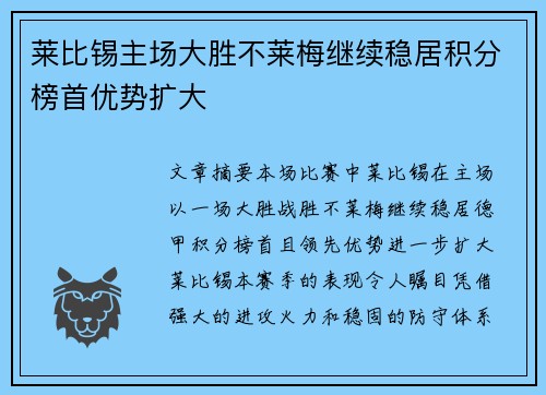 莱比锡主场大胜不莱梅继续稳居积分榜首优势扩大